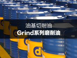 杜索Grind系列磨削油