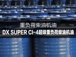 杜索DX SUPER CI-4超级重负荷柴油机油